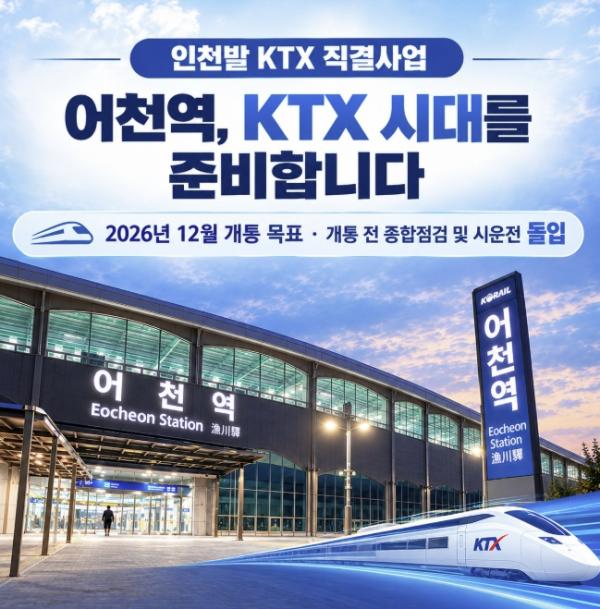 화성특례시, 어천역 KTX 시대 개막 눈앞... 전국 반나절 생활권 실현 기사 이미지