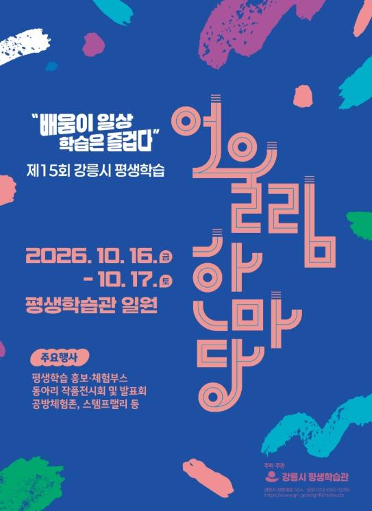 강릉시, 제15회 강릉시 평생학습 어울림 한마당 개최 기사 이미지