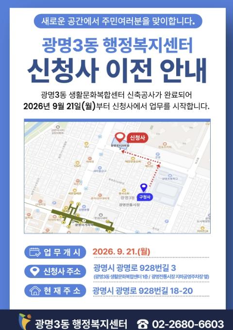 광명시 광명3동 행정복지센터, 21일부터 새 청사에서 주민 맞는다 기사 이미지