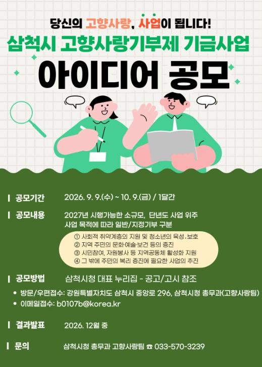 삼척시, 고향사랑기부제 기금사업 아이디어 공모 재공고 기사 이미지