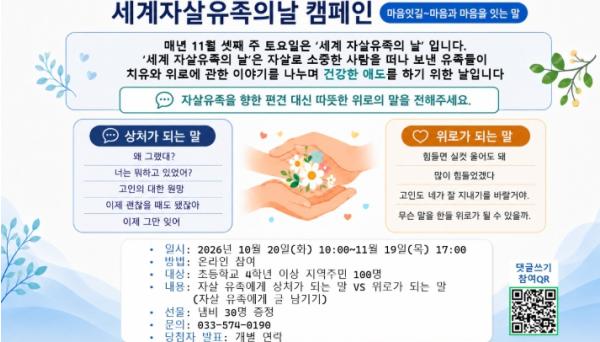 삼척시정신건강복지센터 2026년 세계 자살유족의 날 기념 캠페인 '마음과 마음을 잇는 말' 기사 이미지