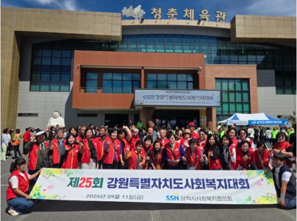 삼척시사회복지협의회, 제25회 강원특별자치도사회복지대회 참가 기사 이미지