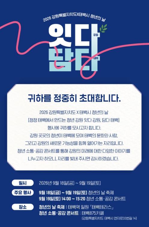 강원특별자치도×태백시, 2026년 청년의 날 행사 개최 기사 이미지