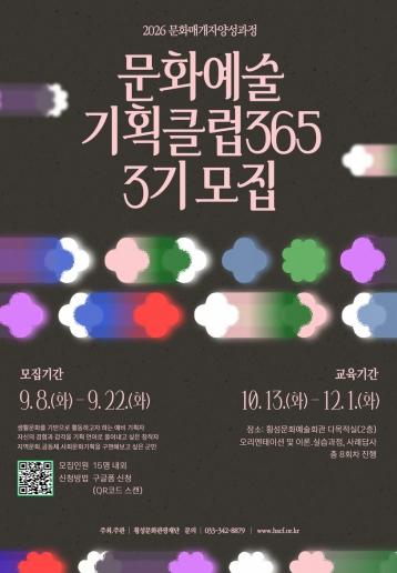 횡성문화관광재단, 지역 문화기획자 양성 ‘문화예술기획클럽 365’ 3기 모집  기사 이미지