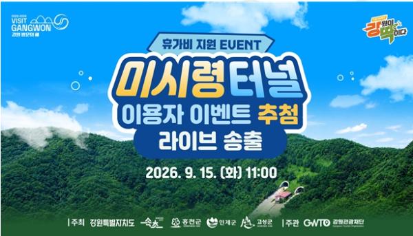 강원관광재단, 8월 휴가비 이벤트 당첨자 40명 선정 및 지역 재방문 기대 기사 이미지