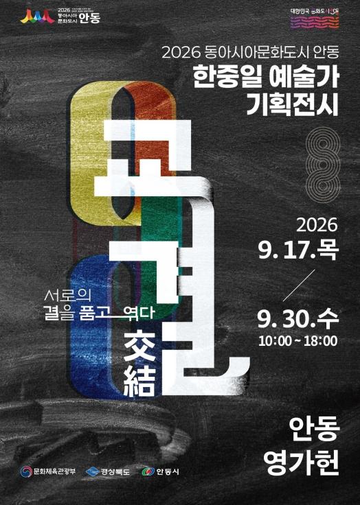 안동시, 한중일 예술가 기획전시 '교결(交結)' 개최 기사 이미지