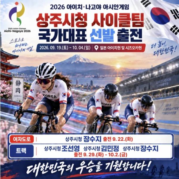 상주시청 사이클팀, 대한민국 대표로 아시안 게임 출격! 기사 이미지
