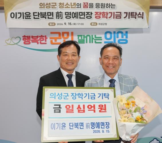 의성군 단북면 이기윤 前 명예면장, 장학금 10억원 기탁 기사 이미지