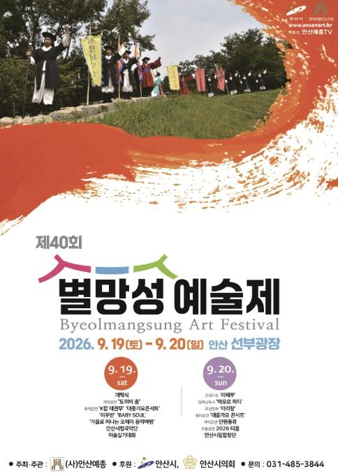 안산시, 제40회 별망성예술제 19일 선부광장서 개막 기사 이미지
