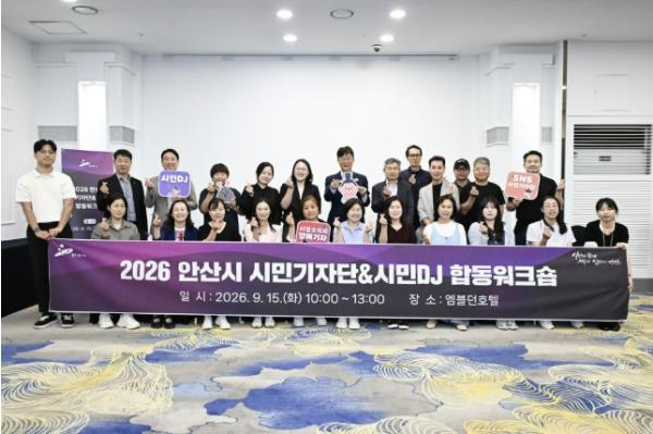 안산시, 시민기자단·시민디제이(DJ) 합동 워크숍 개최 기사 이미지