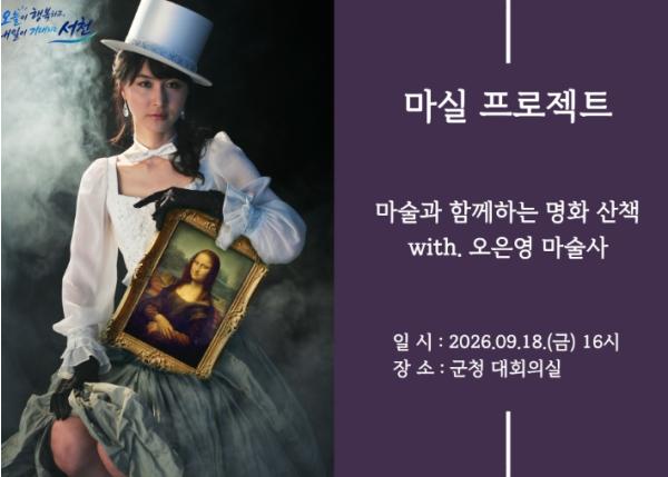 서천군, 마술로 만나는 명화 이야기… 18일 ‘명화 산책’ 개최 기사 이미지
