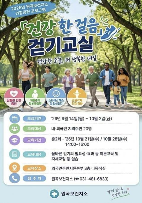 안산시 원곡보건지소, '건강, 한 걸음' 걷기교실 참여자 모집 기사 이미지