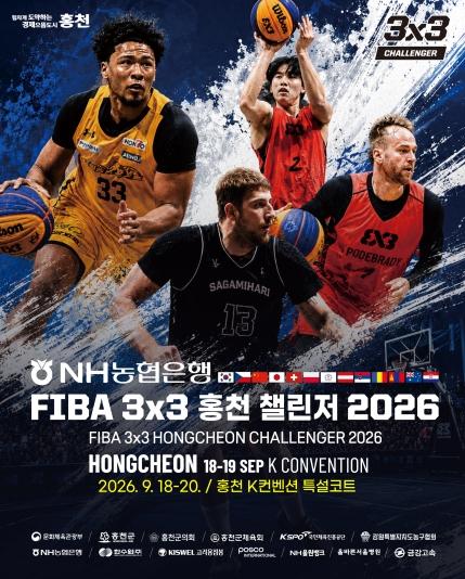 홍천군, 'FIBA 3x3 홍천 챌린저 2026' 개최 13개국·지역 16개 팀 참가… 3회 연속 문체부 공모사업 선정 기사 이미지