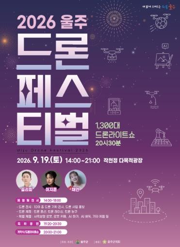 울주군, ‘2026 울주 드론페스티벌’ 오는 19일 개최 기사 이미지