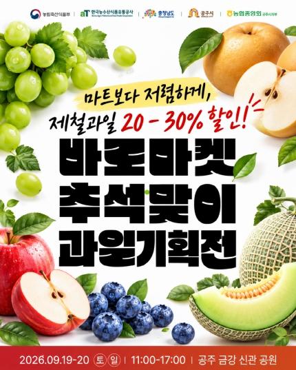 공주시, 바로마켓 백제금강점서 ‘추석맞이 과일 기획전’ 개최 기사 이미지