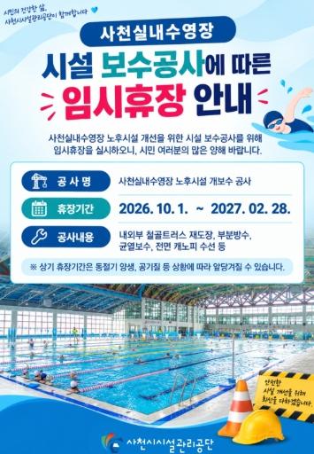 사천실내수영장, 시설 보수공사로 10월 1일부터 임시휴장 기사 이미지