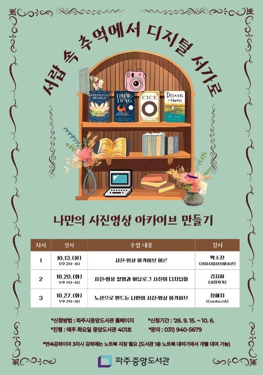 파주시 중앙도서관, 사진영상 기록 강좌 '서랍 속 추억에서 디지털 서가로' 운영 기사 이미지