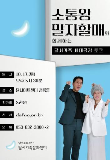 달서가족문화센터, ‘소통왕 말자할매’ 와 세대공감 토크쇼 개최 기사 이미지