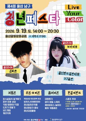 울산 남구 ‘Live your color, 청춘을 가장 다채롭게 즐기는 하루’ 기사 이미지