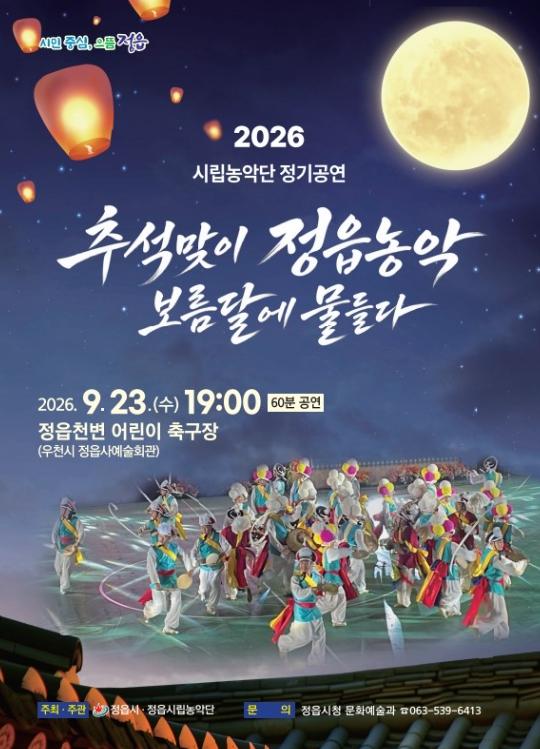보름달 아래 울리는 정읍농악…23일 천변서 한마당 기사 이미지