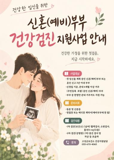 건강한 임신과 출산을 위한 동행 고성군, 신혼(예비) 부부 건강검진 지원 기사 이미지