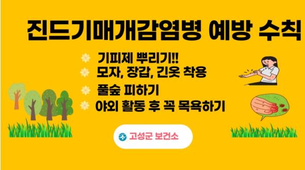 고성군보건소, 가을철 ‘진드기 매개 감염병’ 주의 당부 기사 이미지