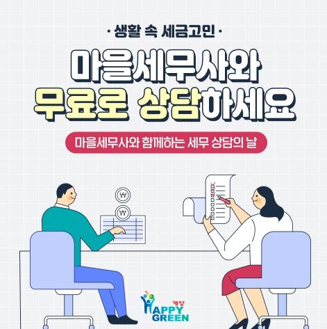 계양구, 마을세무사와 함께 세금고민 해결  기사 이미지