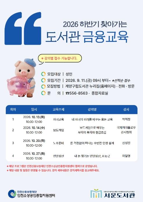 계양구 서운도서관, 2026 하반기 ‘찾아가는 도서관 금융교육’ 운영  기사 이미지