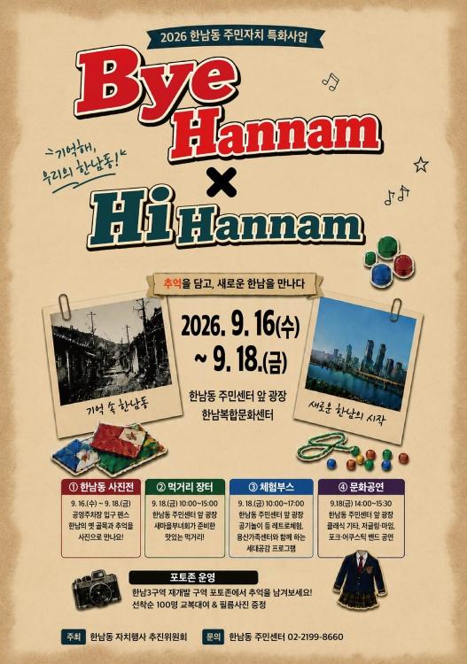 용산구 한남동, 주민과 함께하는 문화축제 '바이(Bye)! 한남, 하이(Hi)! 한남' 개최 기사 이미지