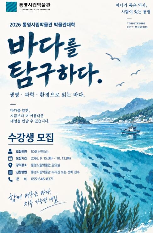 2026 통영시립박물관대학 수강생 모집 기사 이미지