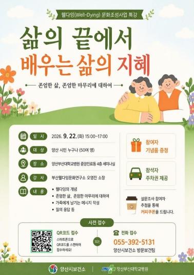 양산시보건소, 웰다잉 특강 '삶의 끝에서 배우는 삶의 지혜' 기사 이미지