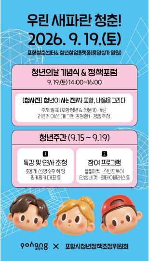 청년이 그리는 포항의 내일…포항시 ‘2026 청년주간행사’ 개최 기사 이미지