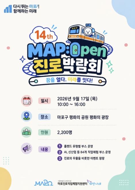 평화의공원에 직업 80개가 뜬다! 마포구 MAP:Open 진로박람회 기사 이미지