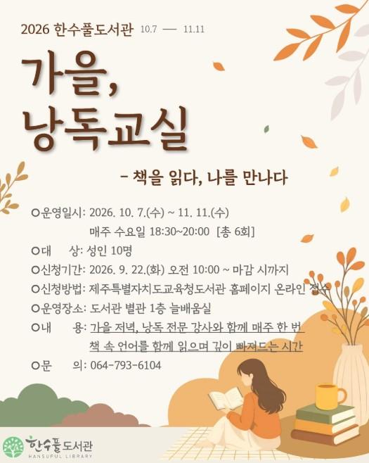 제주도교육청 한수풀도서관, ‘가을 낭독 교실(책을 읽다, 나를 만나다)’ 운영 기사 이미지