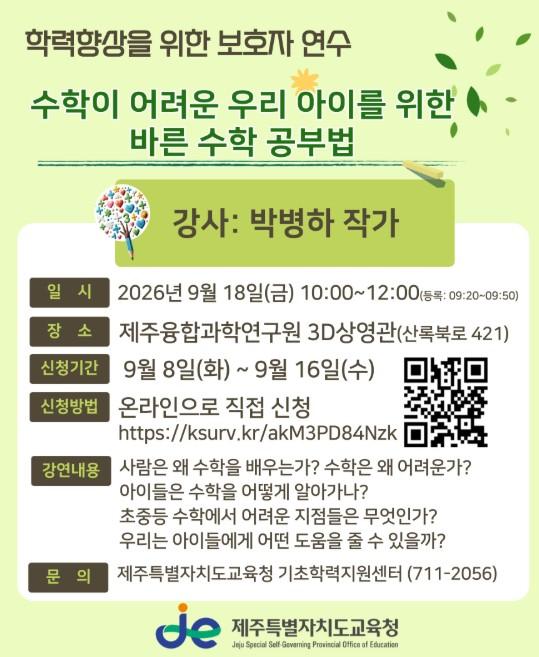 제주도교육청, 우리 아이 수학 공부 '부모의 이해'에서 시작합니다  기사 이미지
