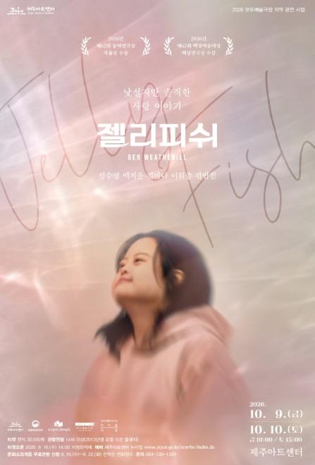 제주아트센터, 연극 ‘젤리피쉬’ 10월 9~10일 개최 기사 이미지