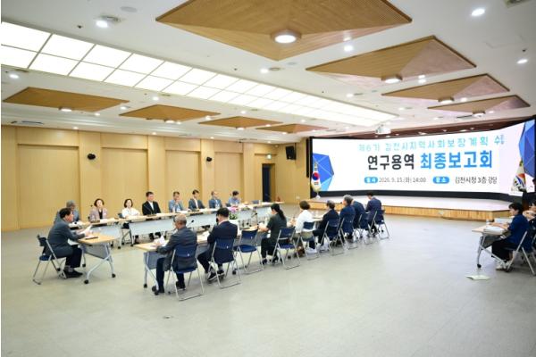 김천시, 제6기 지역사회보장계획 수립 용역 최종보고회 개최 기사 이미지