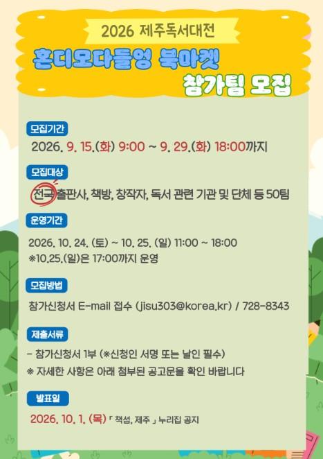 제주시 우당도서관, 2026 제주독서대전 ‘북마켓’ 참가팀 모집 기사 이미지