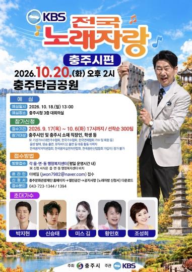 ‘KBS 전국노래자랑’충주편 개최… 17일부터 참가자 모집 기사 이미지