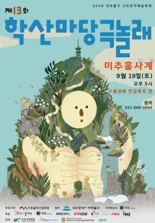 미추홀학산문화원, ‘학산마당극 놀래’ 19일 수봉공원서 개최 기사 이미지