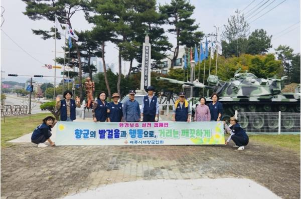 여주시재향군인회, 안보현장 환경정화 캠페인 실시 기사 이미지