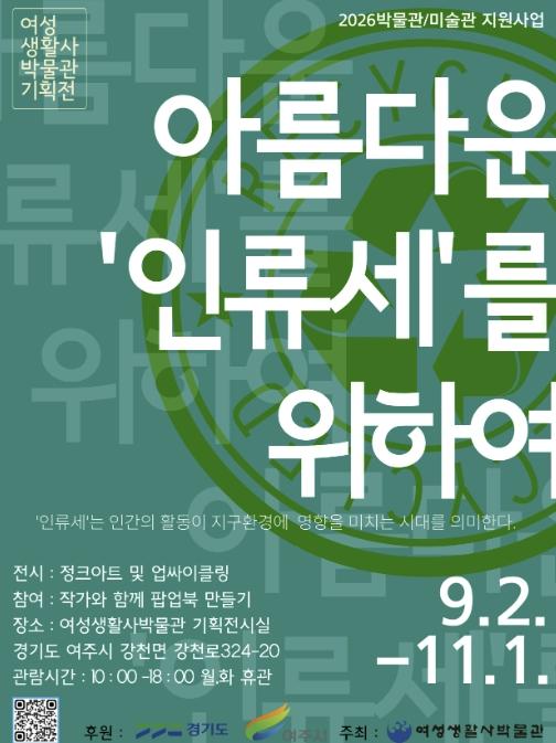 여성생활사박물관 '아름다운 인류세(Anthropocene)를 위하여' 전시 개최 기사 이미지