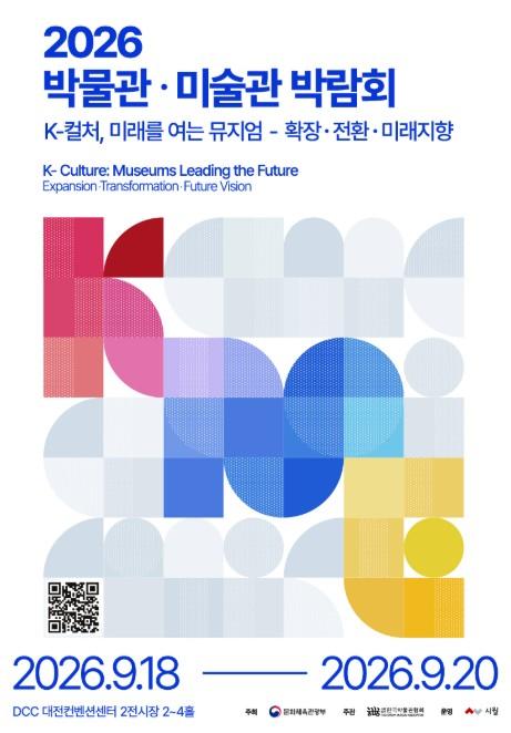 문체부, 박물관으로 여는 '케이-컬처'의 미래 '2026 박물관·미술관 박람회' 개최 기사 이미지