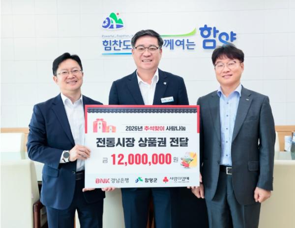 함양군, BNK경남은행서 추석맞이 함양사랑상품권 기탁 받아 기사 이미지
