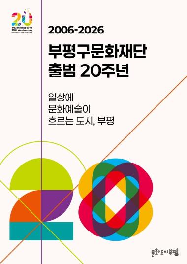 부평구문화재단, 출범 20주년 기념 사업 개최 기사 이미지