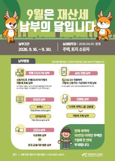 서해구, 재산세 9월분 982억원 부과 기사 이미지