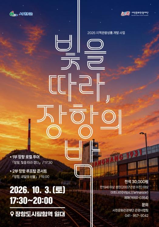 서천문화관광재단, 장항의 역사 따라 걷는 ‘빛을 따라, 장항의 밤’ 운영 기사 이미지