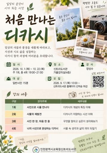 인천광역시교육청신트리도서관, 교육기부 프로그램 ‘처음 만나는 디카시’ 참여자 모집 기사 이미지