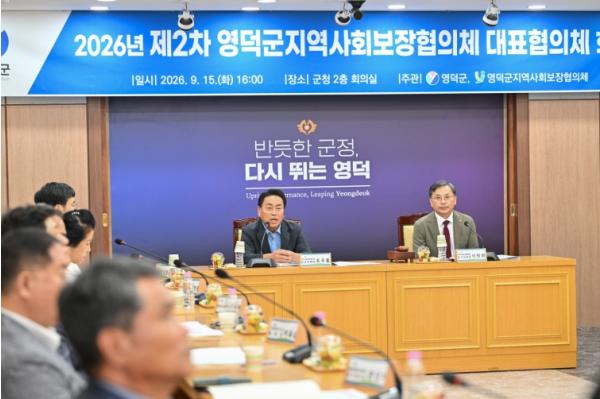 영덕군, 제6기 지역사회보장계획 심의... 4년 복지 청사진 점검 기사 이미지
