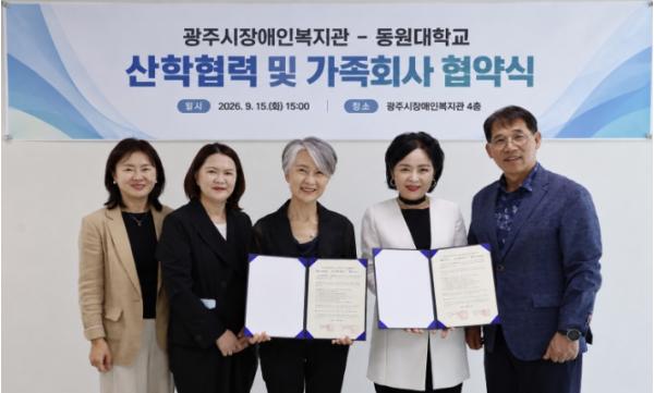 광주시장애인복지관·동원대학교, 장애인 복지 발전위한 산학협력 협약 기사 이미지